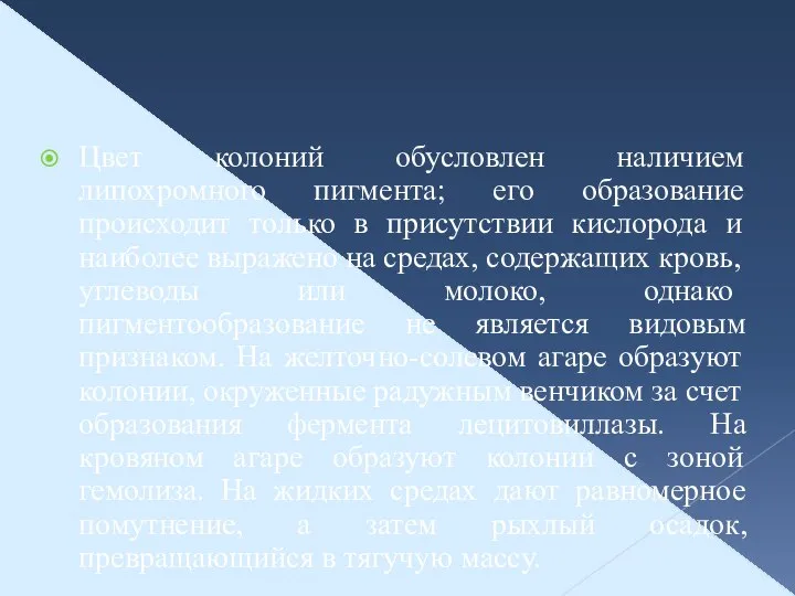 Цвет колоний обусловлен наличием липохромного пигмента; его образование происходит только в