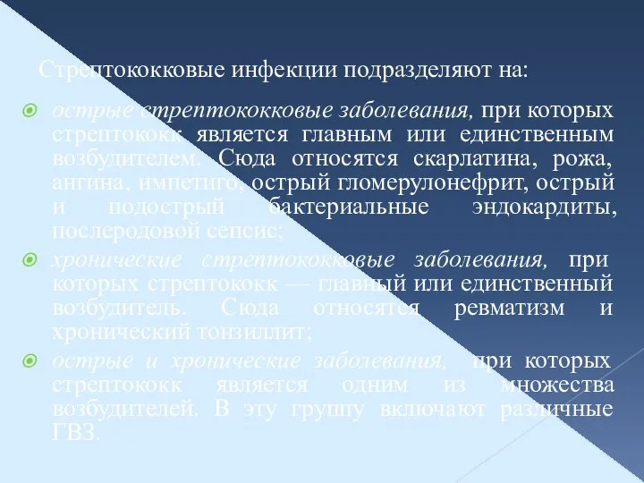 Стрептококковые инфекции подразделяют на: острые стрептококковые заболевания, при которых стрептококк является