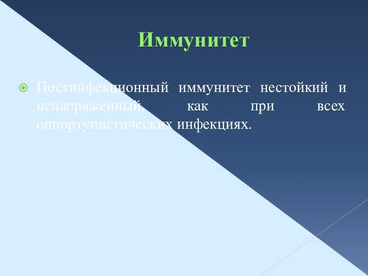 Иммунитет Постинфекционный иммунитет нестойкий и ненапряженный, как при всех оппортунистических инфекциях.