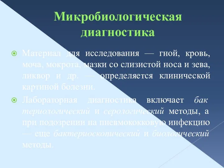 Микробиологическая диагностика Материал для исследования — гной, кровь, моча, мокрота, мазки