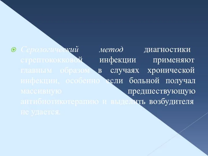 Серологический метод диагностики стрептококковой инфекции применяют главным образом в случаях хронической