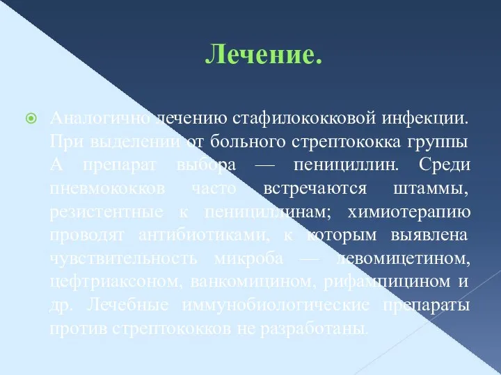 Лечение. Аналогично лечению стафилококковой инфекции. При выделении от больного стрептококка группы