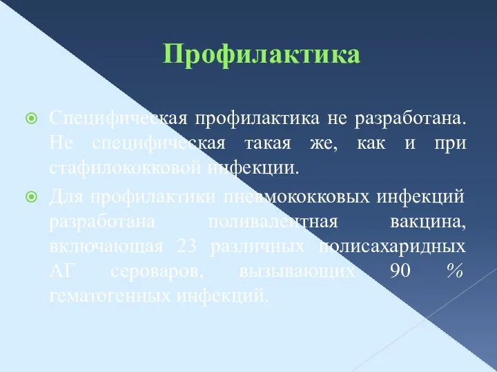 Профилактика Специфическая профилактика не разработана. Не специфическая такая же, как и