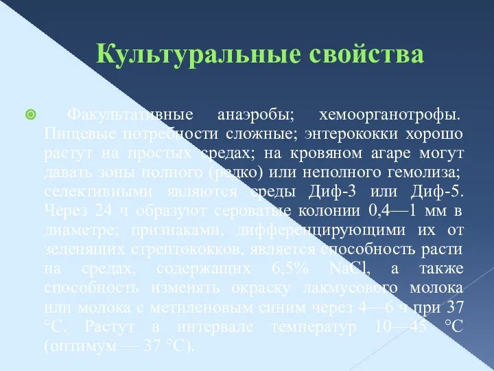 Культуральные свойства Факультативные анаэробы; хемоорганотрофы. Пищевые потребности сложные; энтерококки хорошо растут