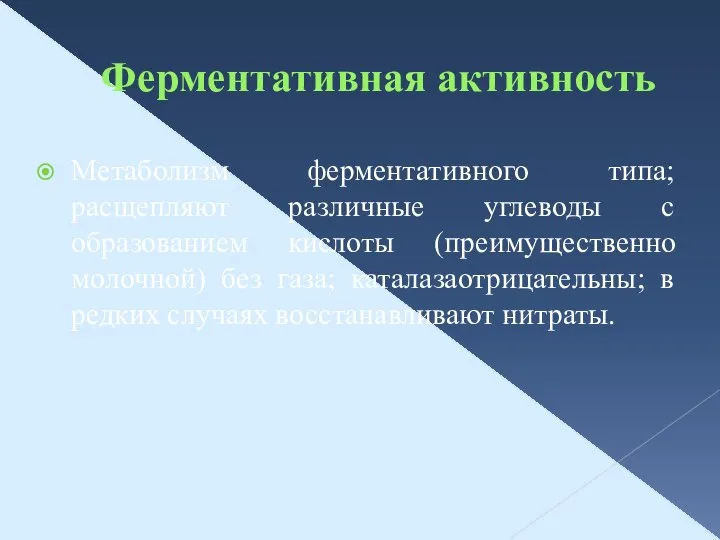 Ферментативная активность Метаболизм ферментативного типа; расщепляют различные углеводы с образованием кислоты