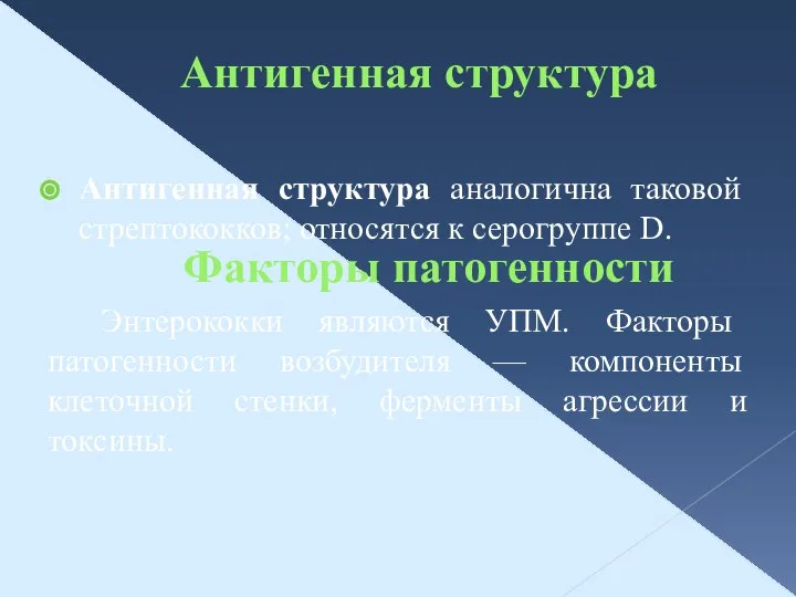 Антигенная структура Антигенная структура аналогична таковой стрептококков; относятся к серогруппе D.