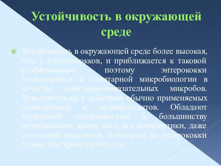 Устойчивость в окружающей среде Устойчивость в окружающей среде более высокая, чем