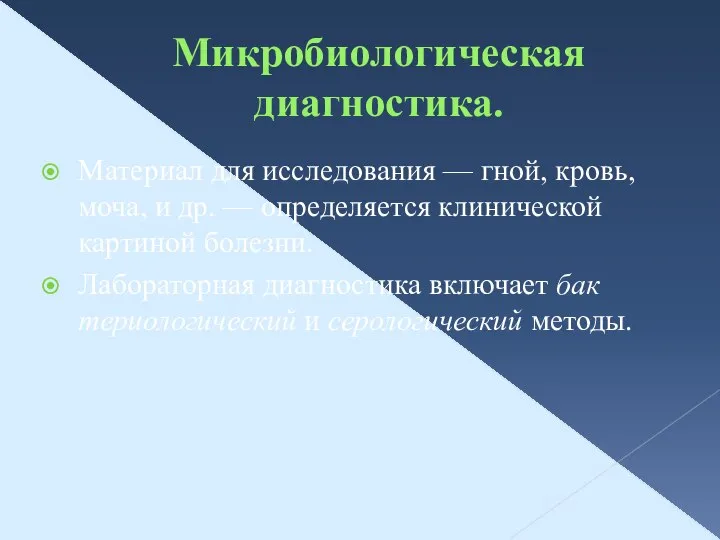 Микробиологическая диагностика. Материал для исследования — гной, кровь, моча, и др.