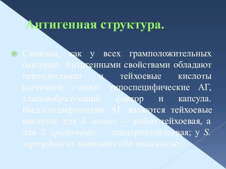 Антигенная структура. Сложная, как у всех грамположительных бактерий. Антигенными свойствами обладают