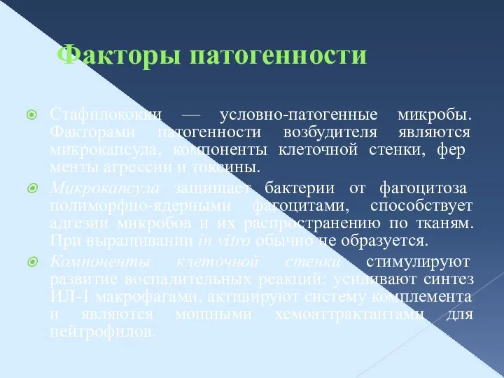 Факторы патогенности Стафилококки — условно-патогенные микробы. Факторами патогенности возбудителя являются микрокапсула,