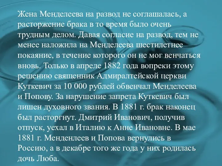 Жена Менделеева на развод не соглашалась, а расторжение брака в то