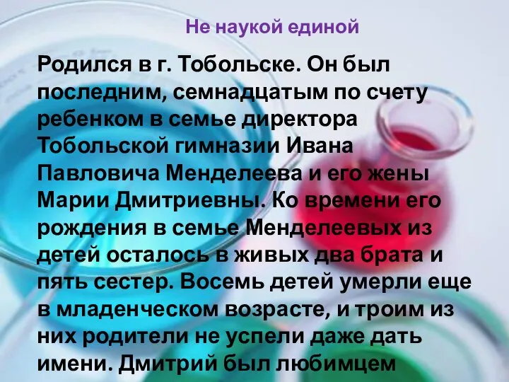 Родился в г. Тобольске. Он был последним, семнадцатым по счету ребенком