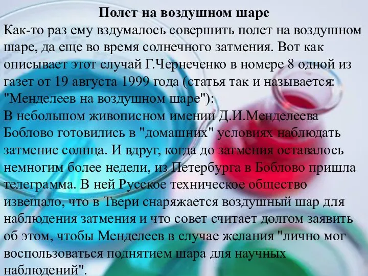 Полет на воздушном шаре Как-то раз ему вздумалось совершить полет на