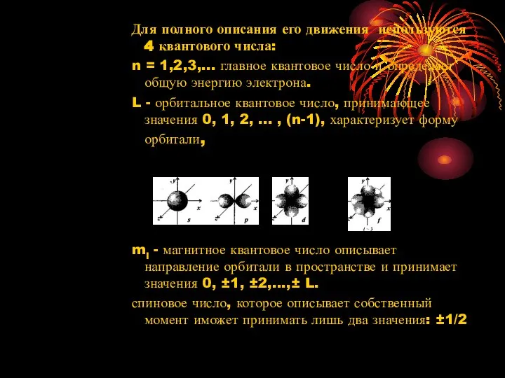 Для полного описания его движения используются 4 квантового числа: n =