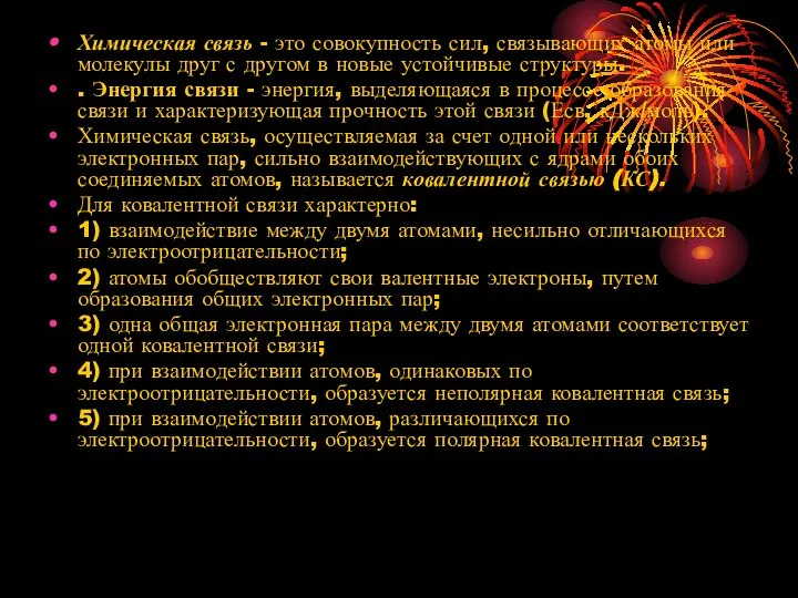 Химическая связь - это совокупность сил, связывающих атомы или молекулы друг