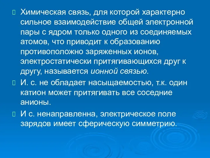 Химическая связь, для которой характерно сильное взаимодействие общей электронной пары с