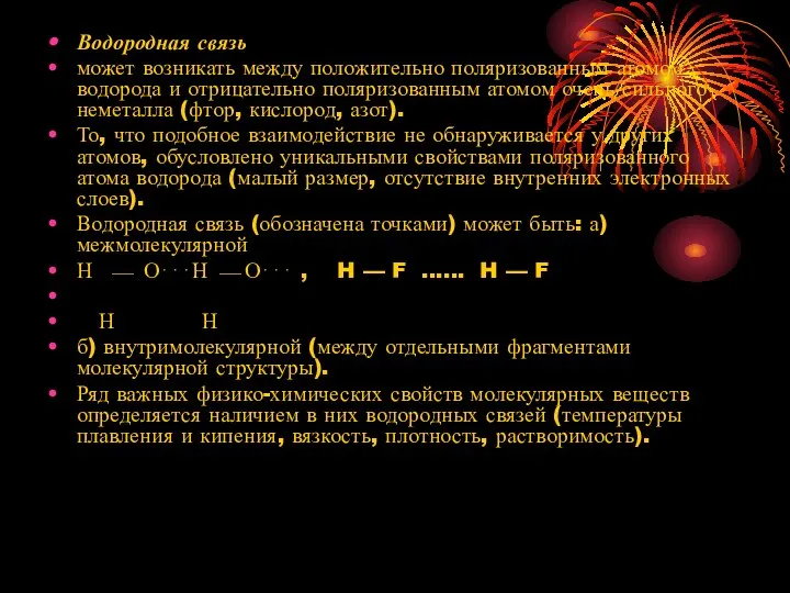 Водородная связь может возникать между положительно поляризованным атомом водорода и отрицательно