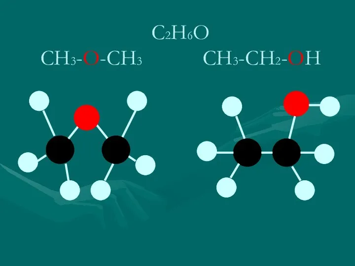 С2Н6О СН3-О-СН3 СН3-СН2-ОН