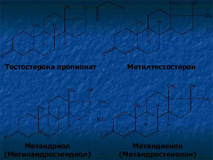 Тестостерона пропионат Метилтестостерон Метандриол (Метиландростендиол) Метандиенон (Метандростенолон)