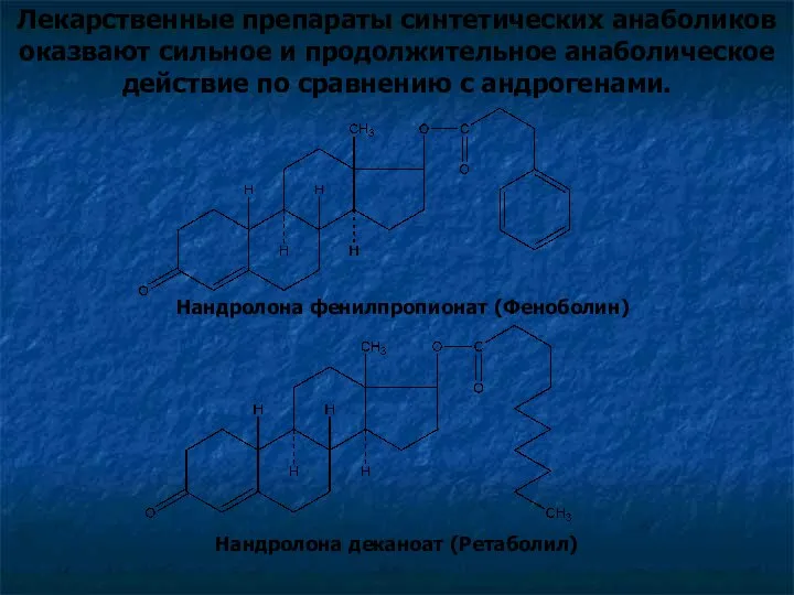 Лекарственные препараты синтетических анаболиков оказвают сильное и продолжительное анаболическое действие по