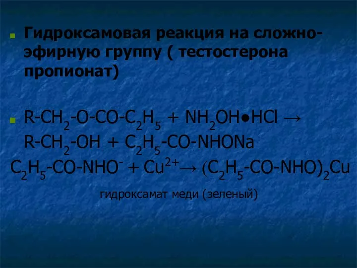 Гидроксамовая реакция на сложно-эфирную группу ( тестостерона пропионат) R-CH2-O-CO-C2H5 + NH2OH●HCl