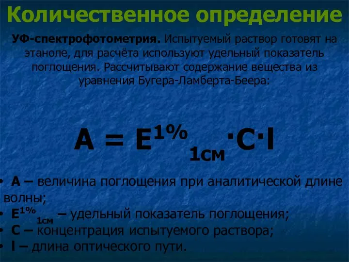 Количественное определение УФ-спектрофотометрия. Испытуемый раствор готовят на этаноле, для расчёта используют