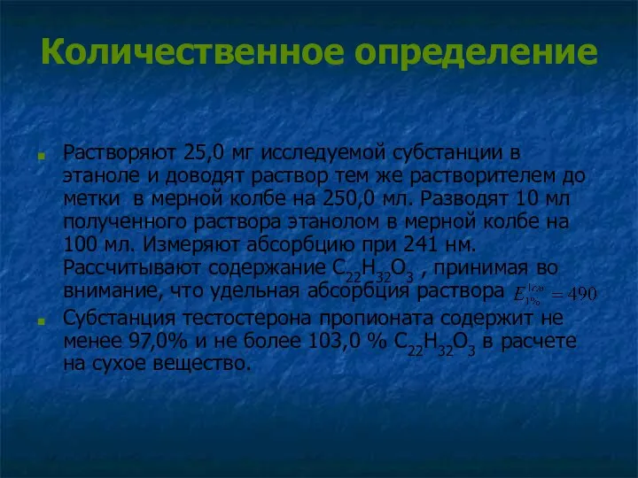 Количественное определение Растворяют 25,0 мг исследуемой субстанции в этаноле и доводят