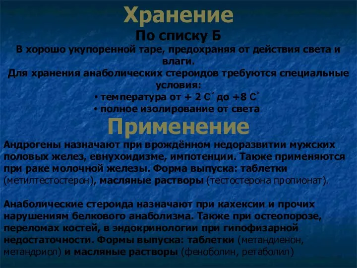 Хранение По списку Б В хорошо укупоренной таре, предохраняя от действия