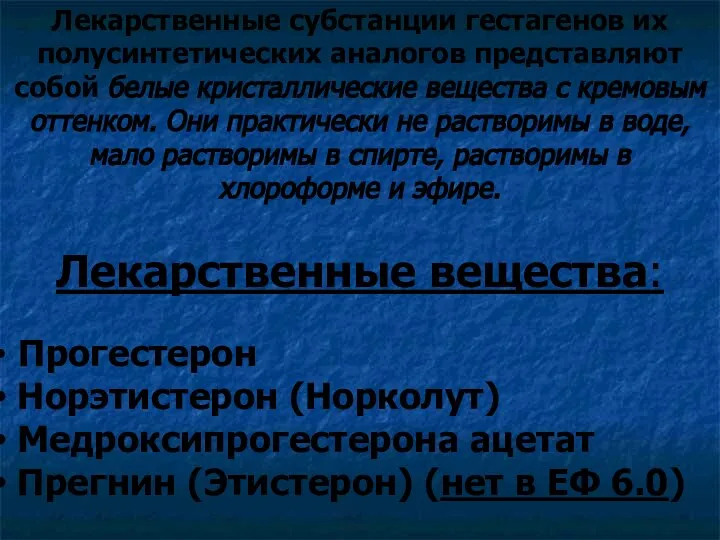 Лекарственные субстанции гестагенов их полусинтетических аналогов представляют собой белые кристаллические вещества