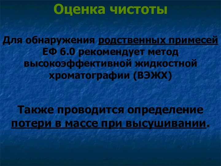 Для обнаружения родственных примесей ЕФ 6.0 рекомендует метод высокоэффективной жидкостной хроматографии