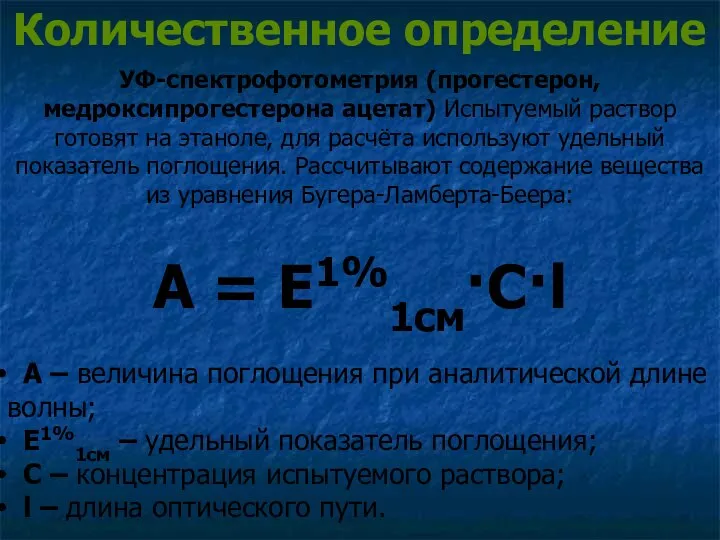 Количественное определение УФ-спектрофотометрия (прогестерон, медроксипрогестерона ацетат) Испытуемый раствор готовят на этаноле,