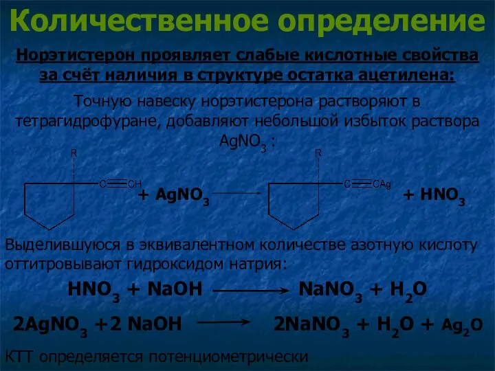 Количественное определение Норэтистерон проявляет слабые кислотные свойства за счёт наличия в