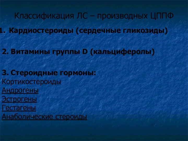 Классификация ЛС – производных ЦППФ Кардиостероиды (сердечные гликозиды) 2. Витамины группы