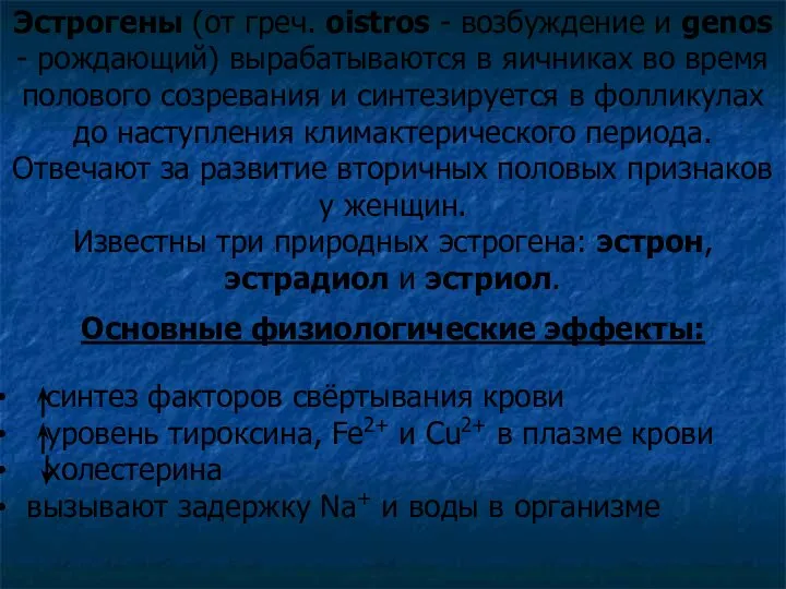 Эстрогены (от греч. oistros - возбуждение и genos - рождающий) вырабатываются