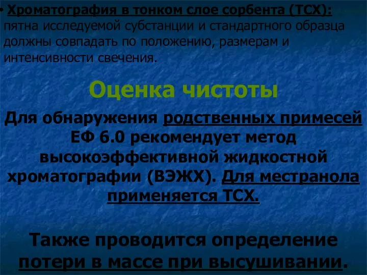 Хроматография в тонком слое сорбента (ТСХ): пятна исследуемой субстанции и стандартного