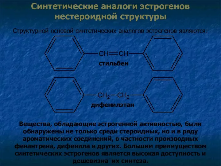 Синтетические аналоги эстрогенов нестероидной структуры Структурной основой синтетических аналогов эстрогенов являются: