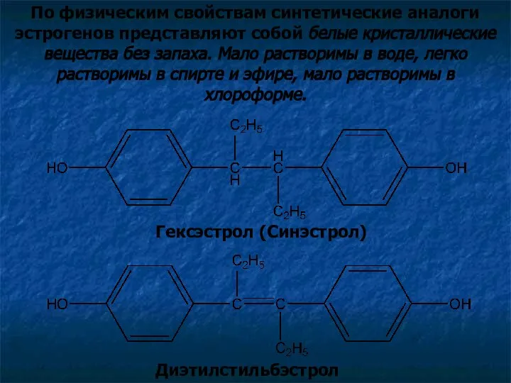 По физическим свойствам синтетические аналоги эстрогенов представляют собой белые кристаллические вещества