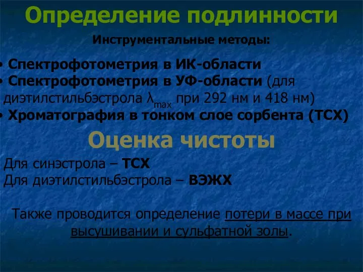 Определение подлинности Инструментальные методы: Спектрофотометрия в ИК-области Спектрофотометрия в УФ-области (для