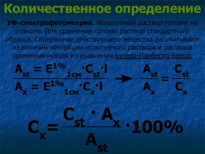 Количественное определение УФ-спектрофотометрия. Испытуемый раствор готовят на этаноле. Для сравнения готовят