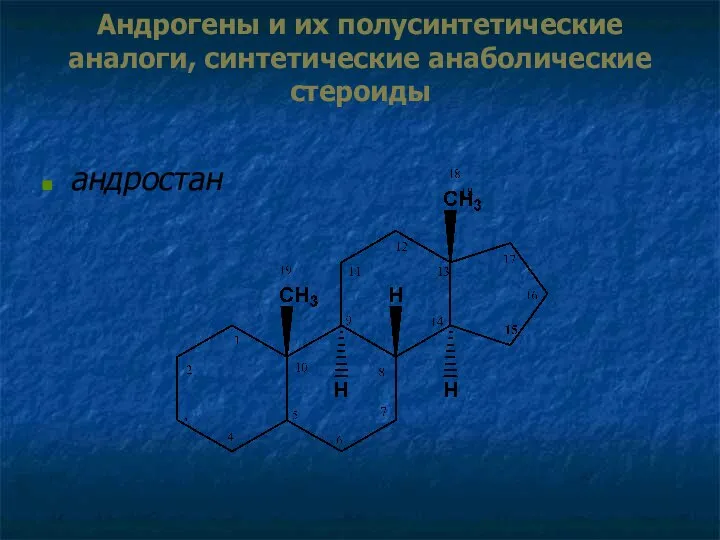 Андрогены и их полусинтетические аналоги, синтетические анаболические стероиды андростан