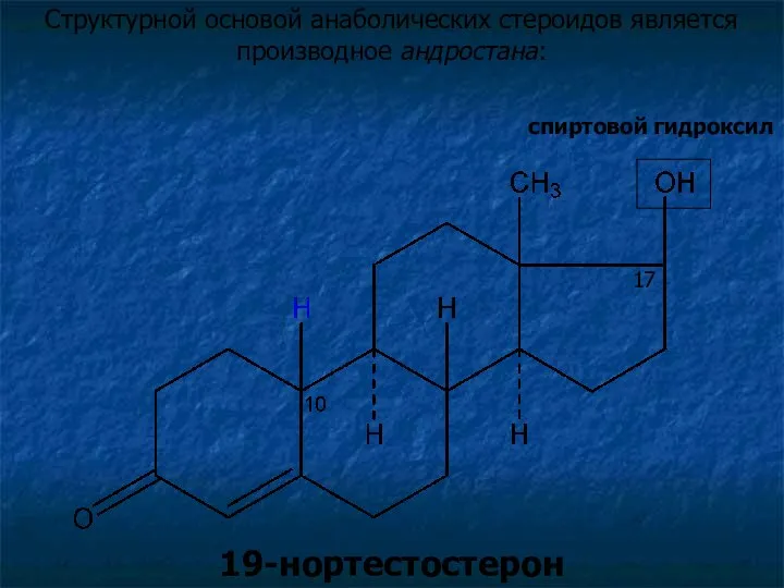 Структурной основой анаболических стероидов является производное андростана: спиртовой гидроксил 19-нортестостерон 17