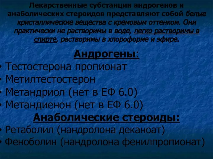 Лекарственные субстанции андрогенов и анаболических стероидов представляют собой белые кристаллические вещества