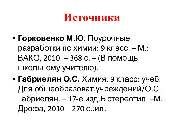 Источники Горковенко М.Ю. Поурочные разработки по химии: 9 класс. – М.: