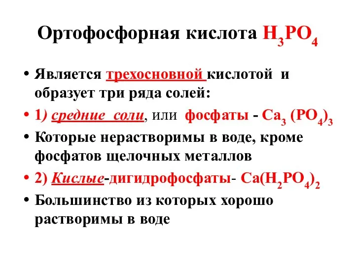 Ортофосфорная кислота Н3РО4 Является трехосновной кислотой и образует три ряда солей: