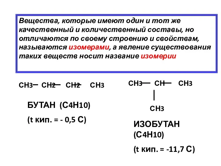 Вещества, которые имеют один и тот же качественный и количественный составы,