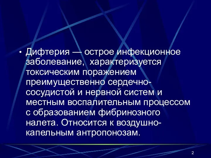 Дифтерия — острое инфекционное заболевание, характеризуется токсическим поражением преимущественно сердечно-сосудистой и