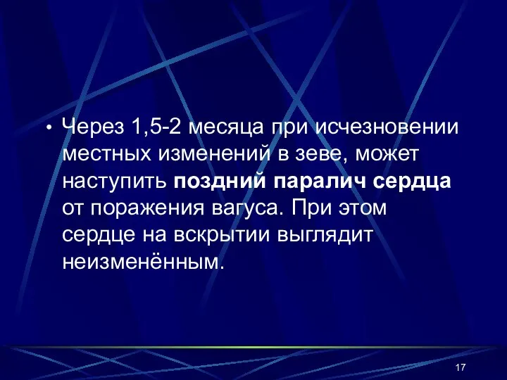 Через 1,5-2 месяца при исчезновении местных изменений в зеве, может наступить