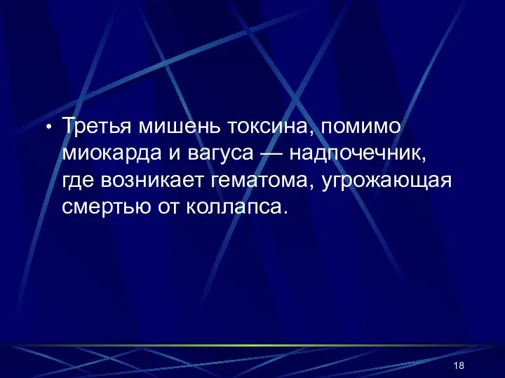 Третья мишень токсина, помимо миокарда и вагуса — надпочечник, где возникает гематома, угрожающая смертью от коллапса.