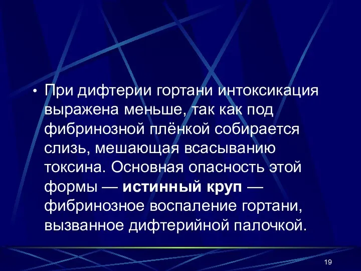 При дифтерии гортани интоксикация выражена меньше, так как под фибринозной плёнкой