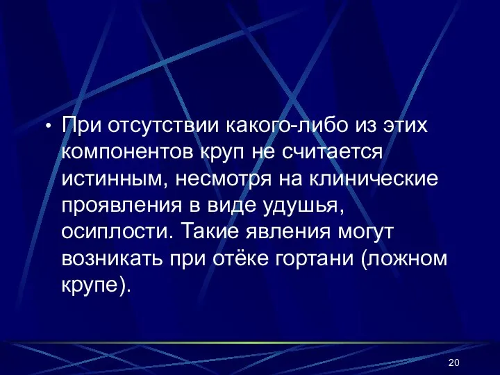 При отсутствии какого-либо из этих компонентов круп не считается истинным, несмотря